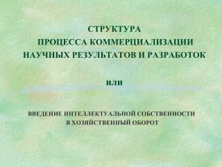 СТРУКТУРА ПРОЦЕССА КОММЕРЦИАЛИЗАЦИИ НАУЧНЫХ РЕЗУЛЬТАТОВ И РАЗРАБОТОК или