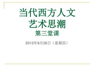 当代西方人文 艺术思潮 第三堂课