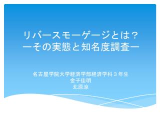 リバースモーゲージとは？ ー その実態と知名度調査 ー