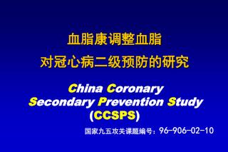 血脂康调整血脂 对冠心病二级预防的研究