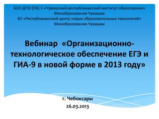 Вебинар «Организационно-технологическое обеспечение ЕГЭ и ГИА-9 в новой форме в 2013 году»