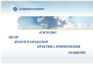 ОЭСН-2003 ЦЕЛИ ИТОГИ РАЗРАБОТКИ ПРАКТИКА ПРИМЕНЕНИЯ