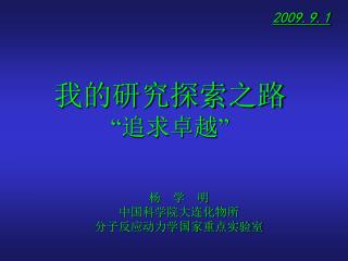 我的研究探索之路　　　　 “ 追求卓越 ”