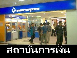 สถาบันการเงิน