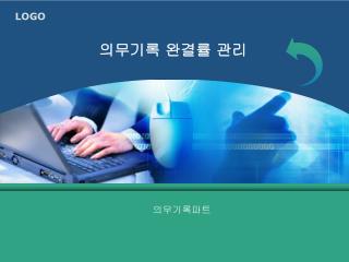 의무기록 완결률 관리
