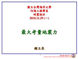 國立台灣海洋大學 河海工程學系 耐震設計 2010.11.29 ( 一 )