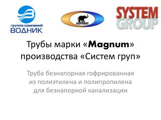 Трубы марки « Magnum » производства «Систем груп »