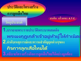 ประวัติและโครงสร้าง การลูกเสือไทย