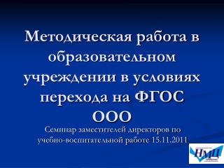 Методическая работа в образовательном учреждении в условиях перехода на ФГОС ООО