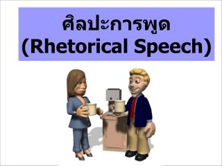 ศิลปะการพูด ( Rhetorical Speech)