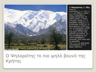 Ο Ψηλορείτης το πιο ψηλό βουνό της Κρήτης