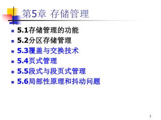 第 5 章 存储管理