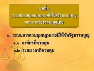 บทที่ ๓ ระบบควบคุมกฎหมายมิให้ขัดรัฐธรรมนูญและ ศาลรัฐธรรมนูญไทย