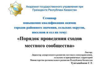 Лектор: Директор департамента развития местного самоуправления,