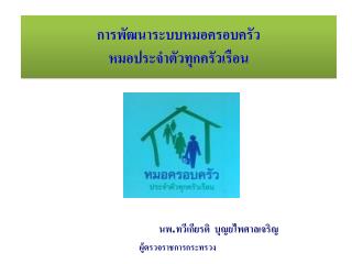 การพัฒนาระบบหมอครอบครัว หมอประจำตัวทุกครัวเรือน