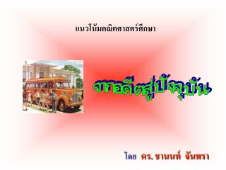 โดย ดร . ชานนท์ จันทรา