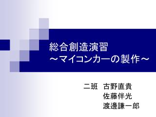 総合創造演習 ～マイコンカーの製作～