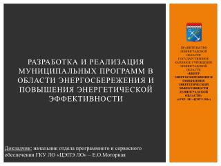 ПРАВИТЕЛЬСТВО ЛЕНИНГРАДСКОЙ ОБЛАСТИ ГОСУДАРСТВЕННОЕ КАЗЕННОЕ УЧРЕЖДЕНИЕ ЛЕНИНГРАДСКОЙ ОБЛАСТИ