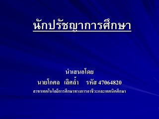 นักปรัชญาการศึกษา