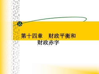 第十四章 财政平衡和 财政赤字