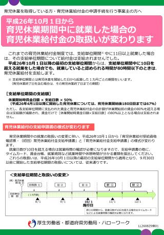 平成 26 年 10 月１日から 育児休業期間中に就業した場合の 育児休業給付金の取扱いが変わります　