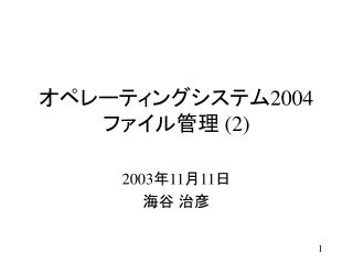 オペレーティングシステム 2004 ファイル管理 (2)