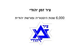 ציר זמן יהודי 6,000 שנות היסטוריה ומורשת יהודית