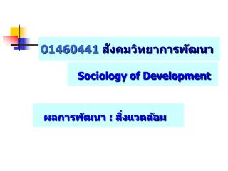 01460441 สังคมวิทยาการพัฒนา