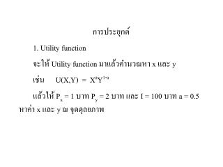 การประยุกต์ 1. Utility function