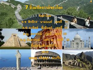 7 สิ่งมหัศจรรย์ของโลก