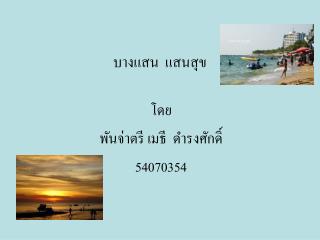 บางแสน แสนสุข