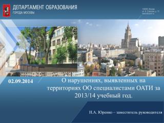 О нарушениях, выявленных на территориях ОО специалистами ОАТИ за 2013/14 учебный год.