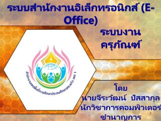 ระบบสำนักงานอิเล็กทรอนิกส์ (E-Office)
