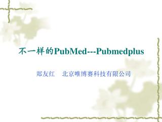 不一样的 PubMed---Pubmedplus