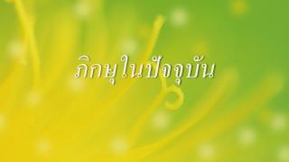 ภิกษุในปัจจุบัน
