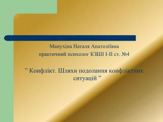 Манухіна Наталя Анатоліївна практичний психолог КЗШІ І-ІІ ст. №4