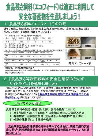 食品残さ飼料（エコフィード）は適正に利用して 安全な畜産物を生産しましょう！