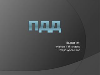 ПДД