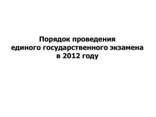 Порядок проведения единого государственного экзамена в 2012 году