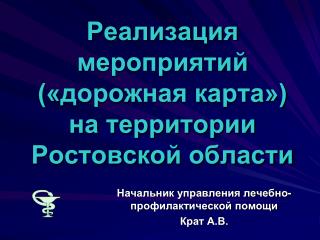 Реализация мероприятий («дорожная карта») на территории Ростовской области