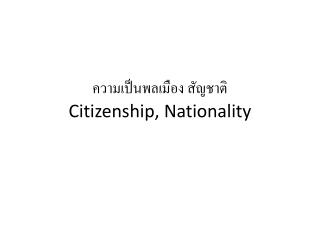 ความเป็นพลเมือง สัญชาติ Citizenship, Nationality