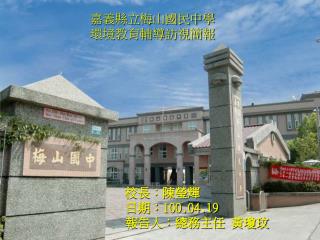嘉義縣立梅山國民中學 環境教育輔導訪視簡報