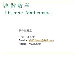 离 散 数 学 Discrete Mathematics