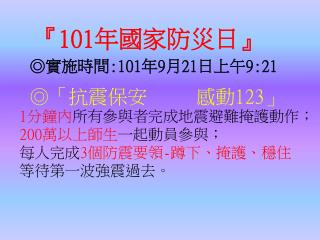 『101 年國家防災日 』