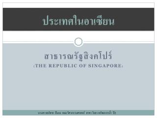 ประเทศในอาเซียน