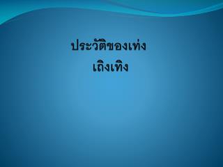 ประวัติของเท่ง เถิงเทิง