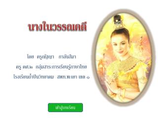 นางในวรรณคดี