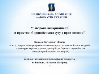 “ Заборона дискримінації в практиці Європейського суду з прав людини” Кирило Вікторович Легких