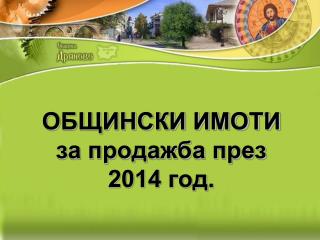 ОБЩИНСКИ ИМОТИ за продажба през 2014 год.