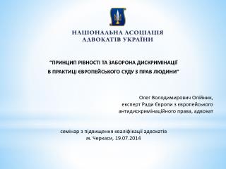 “ПРИНЦИП РІВНОСТІ ТА ЗАБОРОНА ДИСКРИМІНАЦІЇ В ПРАКТИЦІ ЄВРОПЕЙСЬКОГО СУДУ З ПРАВ ЛЮДИНИ”